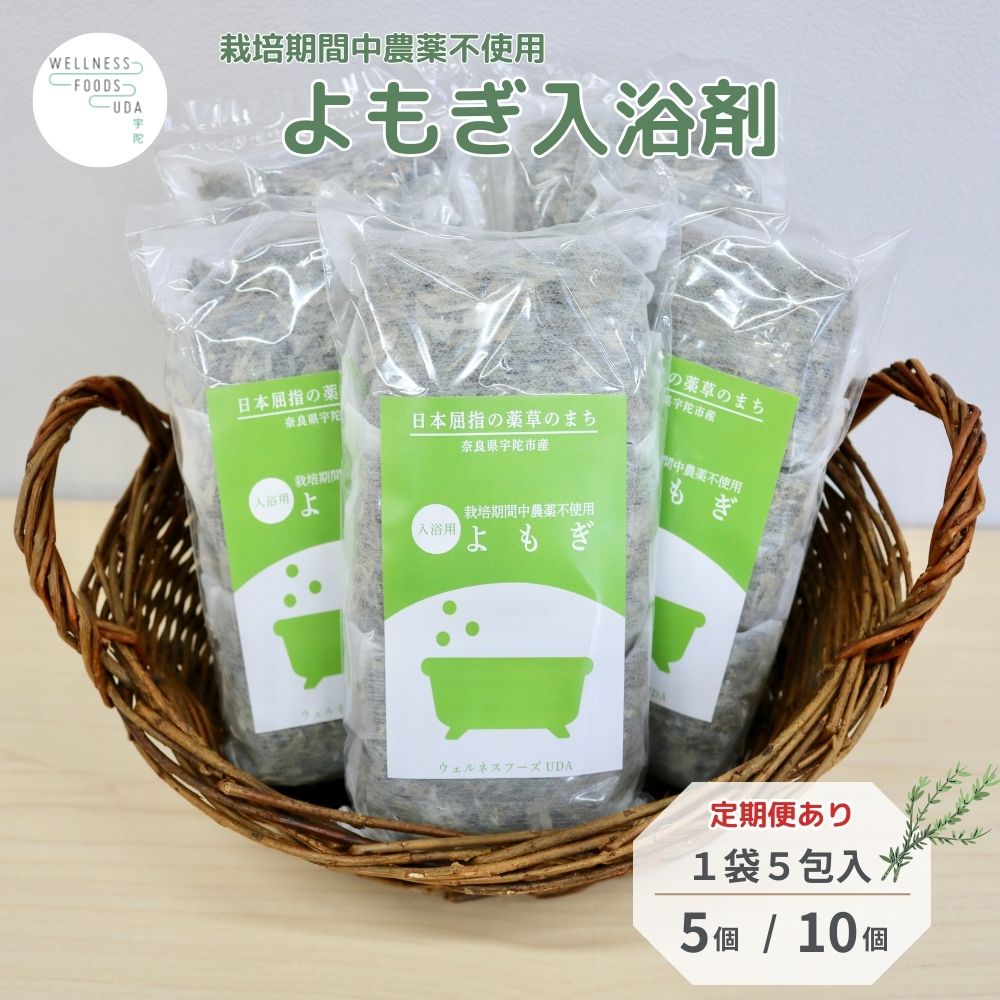 【ふるさと納税】【選べる静電容量・発生率】よもぎ 浴する剤 25包or50包 (単品 or 定期便 3・6・12ヶ月)／ ウェルネスフーズ UDA 二階建てバスグッズ 無加えること 有機作りだす 伸び伸びする 剪断応力取り止める 上半身世話をする 肌荒れ盛りかえす 気疲れ取り戻すこと 草本 薬草 奈良県 宇陀市