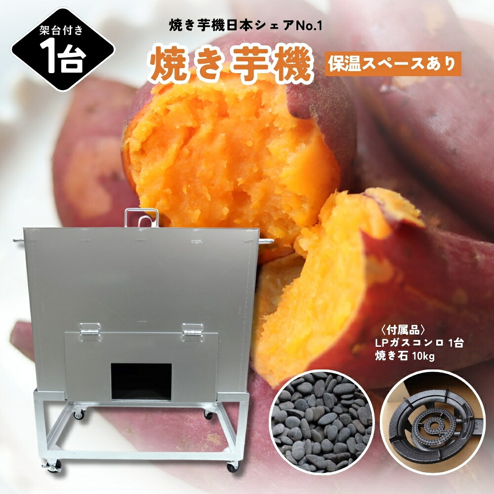【ふるさと納税】焼き芋機（保温スペースあり）※キャスター付き架台／植平工業 金属加工 焼き芋機 人気モデル 焼き芋 焼きイモ 遠赤外線 保温 奈良県 宇陀市｜奈良県宇陀市