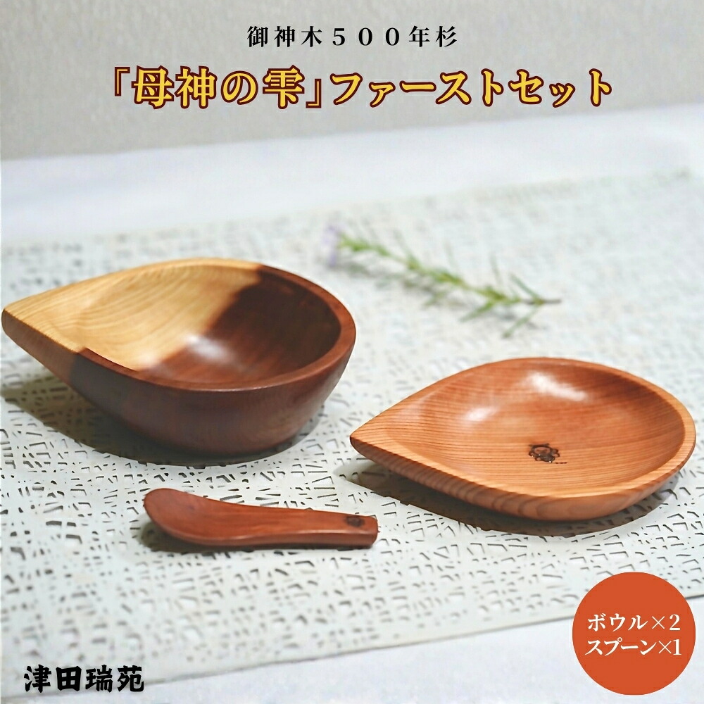 【ふるさと納税】御神木５００年杉 「母神の雫」一塁手書き割り  森の祈とうを手のうちに【津田瑞苑】／もの言う花食器 生み出すこと祝賀会 離乳食 一塁手書き割り食器 もの言う花装置 木製もの言う花食器 御神木 500年杉 硝子白木厚地の外套 奈良県 宇陀市