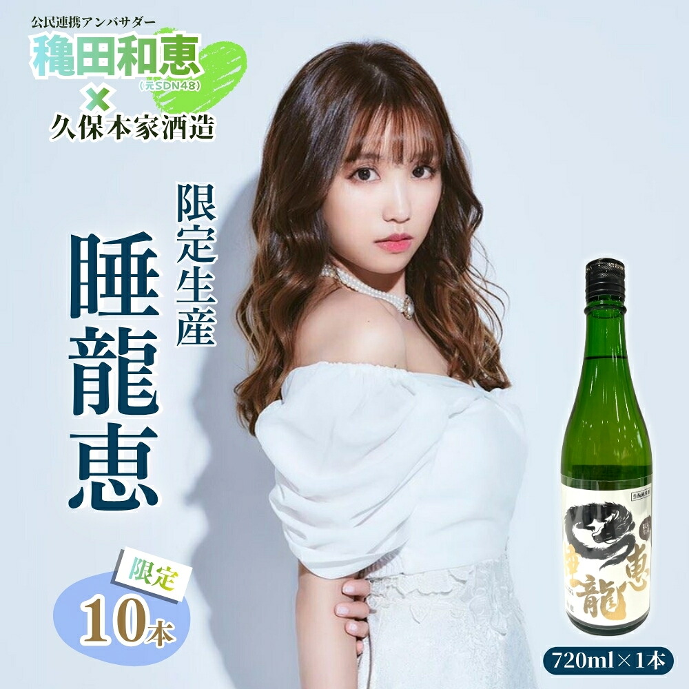 【ふるさと納税】穐田和恵&times;久保本家酒造　限定生産「睡龍恵」 720ml【限定10本】／ 穐田和恵 SDN48コラボ 限定 日本酒 酒 地酒 生・瞼つくり 睡龍 幻のお酒 龍が眠るほど 酒蔵 晩酌 久保本家酒造 奈良県 宇陀市｜奈良県宇陀市