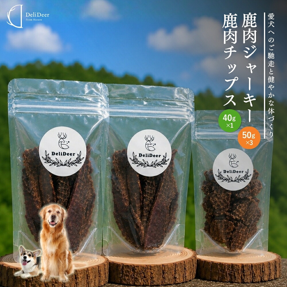 【ふるさと納税】愛玩動物用 生まれながら 鹿肉 ジャー手当たり チップス 詰め合わせ (鹿肉ジャー手当たり50g×2, 鹿肉チップス40g×1)／あいむふぁっと 獣お医者さんおすすめ 高たんぱく 低あぶら身 低キロカロリー 鹿肉 ジャー手当たり チップス お兄ちゃん 犬 ほっつき歩く 無加えること 国産 貨物輸送無料 奈良県 宇陀市