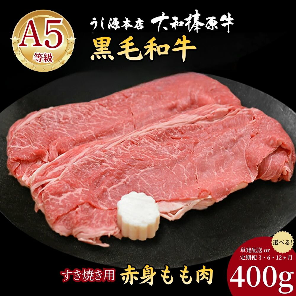 【ふるさと納税】【選べる! 単発 / 定期便3・6・12ヶ月】【ふるさと納税限定!】 (冷凍) 大和榛原牛 すき焼き用 もも肉 400g / うし源本店 赤身 牛肉 黒毛和牛 A5ランク ギフト 手土産 母の日 父の日 アウトドア キャンプ お歳暮 お中元 正月 奈良県 宇陀市|奈良県宇陀市