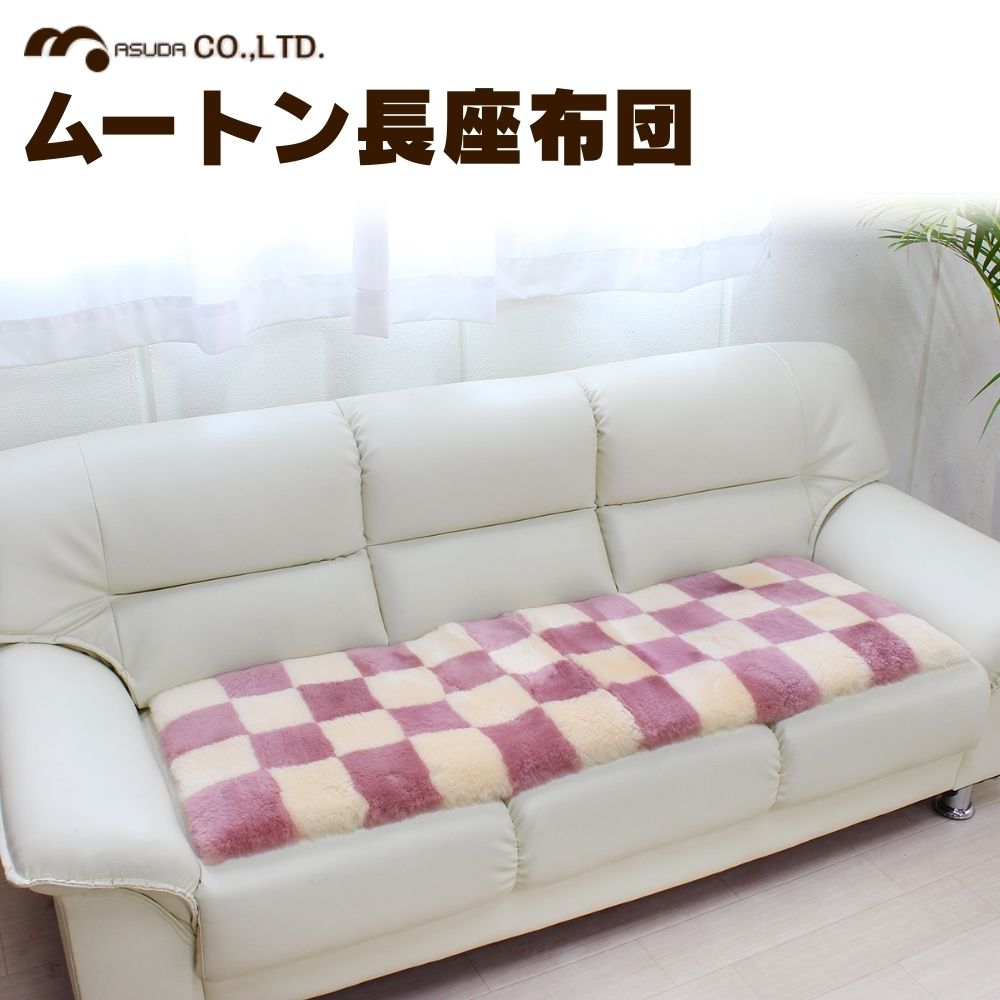 【ふるさと納税】奈良 (株)マスダ製 羊肉長座布団 照合のしるし柄 さくら色 40cm×120珊／ 羊肉 絨毛皮 絨毛 春月子ヒツジ 100％当て嵌める 座蒲団 引っ敷き 室内装飾 オール時期 通年 差し上げ物 差し上げ物 生まれ落ちる日 祝する日 株式会社マスダ 奈良県 宇陀市