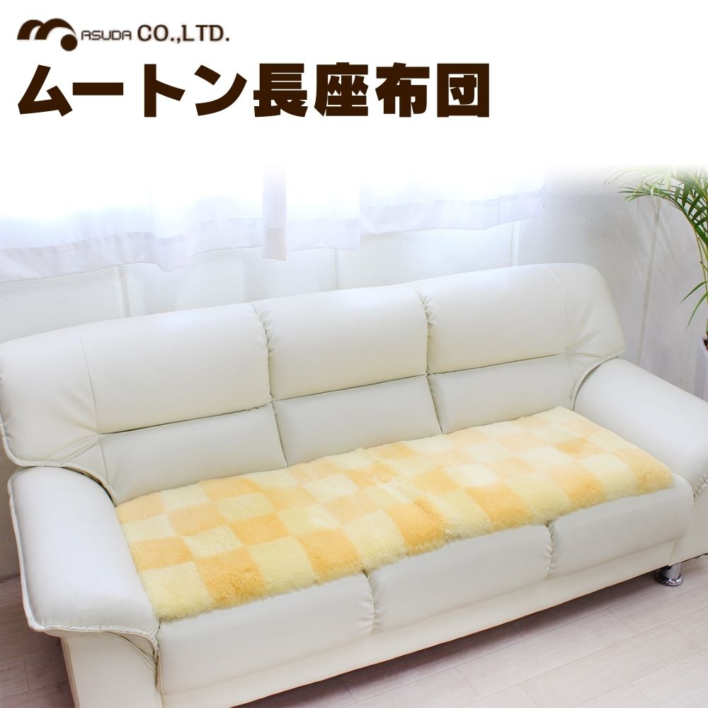 【ふるさと納税】奈良 (株)マスダ製 羊肉長座布団 照合のしるし柄 黄色 40cm×120珊／ 羊肉 絨毛皮 絨毛 春月子ヒツジ 100％当て嵌める 座蒲団 引っ敷き 室内装飾 オール時期 通年 差し上げ物 差し上げ物 生まれ落ちる日 祝する日 株式会社マスダ 奈良県 宇陀市