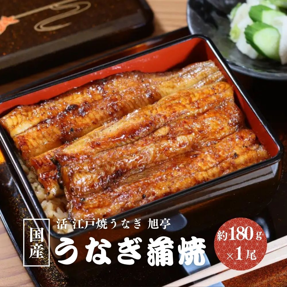 【ふるさと納税】国産 うなぎ蒲焼 約180g×1尾 冷凍／ 鰻 うなぎ 蒲焼 鰻屋 うな重 うな丼 活 江戸焼うなぎ 旭亭 奈良県 宇陀市 土用の丑の日 贈答用 ギフト