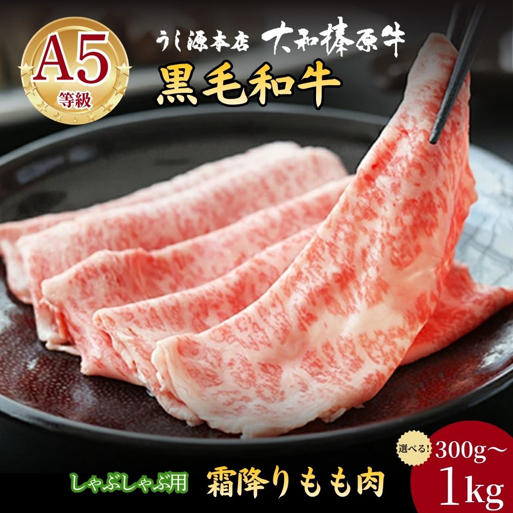 【ふるさと納税】【選べる容量!】 (冷凍) 大和榛原牛 しゃぶしゃぶ用 霜降り もも 300g・600g・1kg/ うし源本店 黒毛和牛 A5 スライス シート巻仕上 牛肉 お肉 お取り寄せ 父の日 母の日 お中元 暑中見舞い お歳暮 ギフト 正月 奈良県 宇陀市|奈良県宇陀市