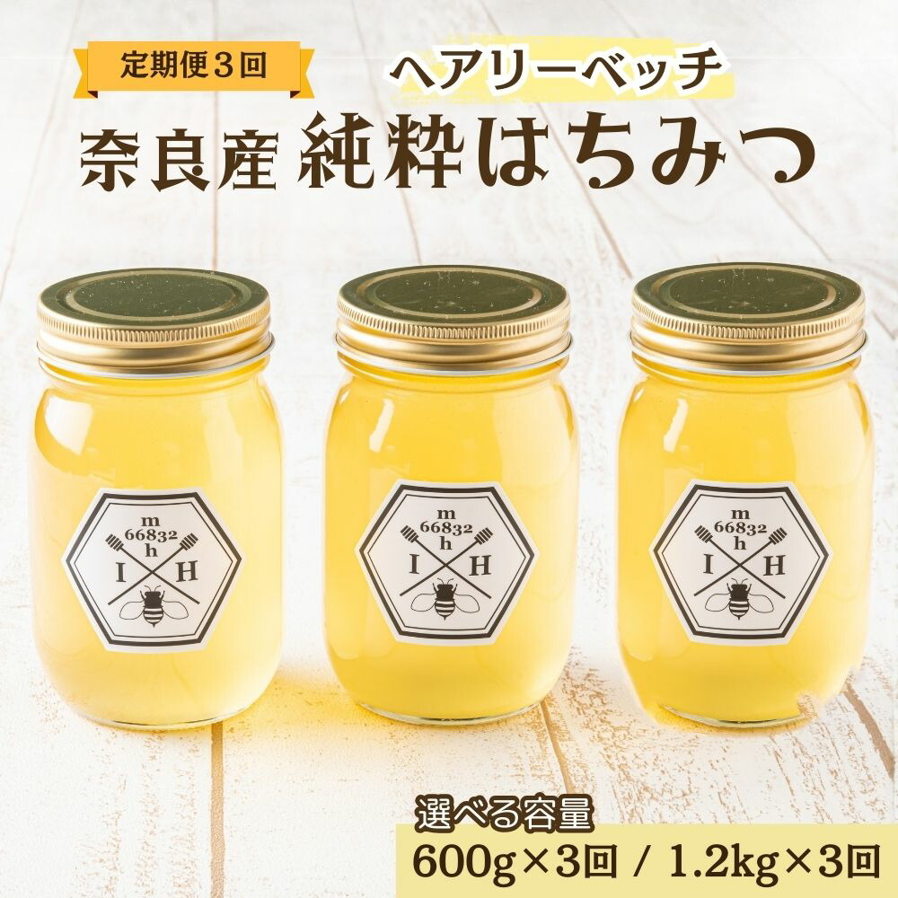 【ふるさと納税】【定期便3回】【選べる容量】むろうはちみつ 奈良産 純粋はちみつ へアリーベッチ (600g&times;3回・1.2kg&times;3回)／ 66832 室生 国産 蜂蜜 ハニー ギフト お取り寄せ ふくさきわう 奈良県 宇陀市｜奈良県宇陀市 32,500円