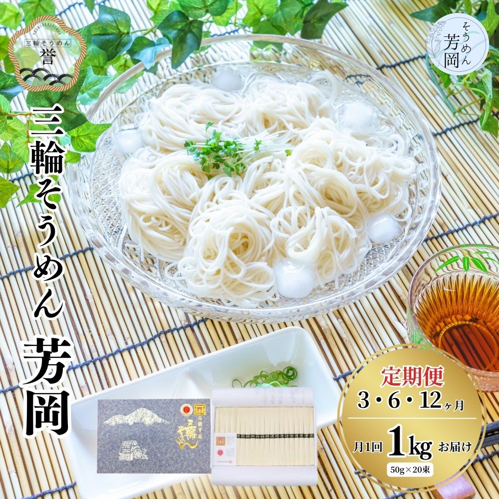 【ふるさと納税】【選べる回数】毎月定期便 三輪そうめん 芳岡 誉 黒帯 1kg (3・6・12ヶ月)/ 素麺 手延べ麺 保存食 煮麺 にゅう麺 乾麺 化粧箱 お取り寄せ ギフト 奈良県 宇陀市|奈良県宇陀市