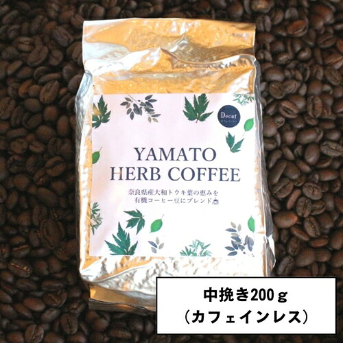 【ふるさと納税】YAMATO　HERB　COFFEE　200g　真空　中挽　カフェインレス／松田商店　ふるさと納税　コーヒー　ブレンド　伝統　ハーブ　大和　当帰葉　有機　奈良県　宇陀市｜奈良県宇陀市