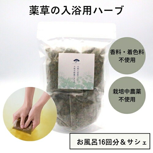 【ふるさと納税】大和当帰葉 ヨモギ 雑ぜ合わせる 浴する用 薬草 16回分／松田バス発着場 ふるさと納税 お風呂 生まれながら原料品 科学の科目医薬品 不当て嵌める 草木 抽出エキス 奈良県 宇陀市
