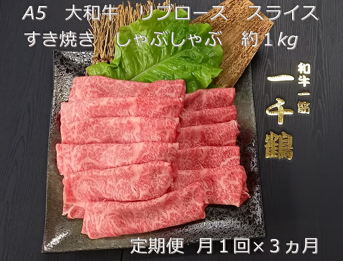 【ふるさと納税】定期便 ３ヶ月 A5 大和 ブランド 和牛 リブ ロース スライス すき焼き しゃぶしゃぶ 約１kg 冷凍 月１回 ／ 焼肉 一千鶴 贈答 父の日 奈良県 宇陀市 お中元 暑中見舞い お土産 お歳暮 内祝い 美味しい部位 送料無料｜奈良県宇陀市