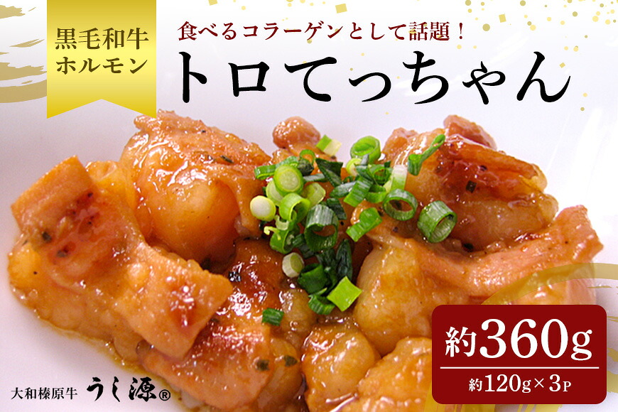 【ふるさと納税】(冷凍)　国産　黒毛和牛　味付　トロてっちゃん　120g&times;3パック／うし源本店 ホルモン 焼肉 BBQ アウトドア キャンプ 父の日 母の日 奈良県 宇陀市 お中元 暑中見舞い お土産 味付き 内祝い 盛り合わせ まとめ買い 焼肉 美味しい部位 送料無料｜奈良県宇陀市 7,100円