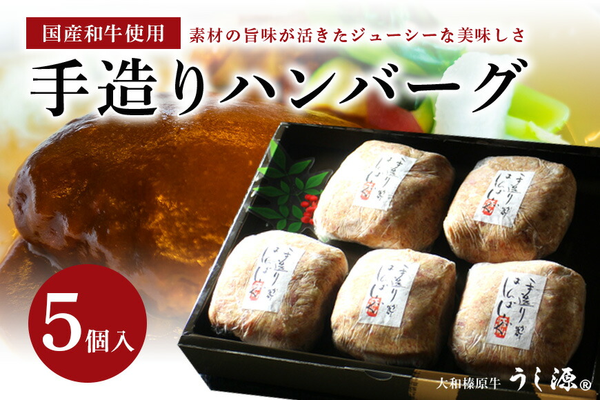 【ふるさと納税】(冷凍)肉料理 うし源 手造りハンバーグ 5個入 黒毛和牛 国産豚 130g×5個 母の日 父の日 キャンプBBQ アウトドア お中元 暑中見舞い お土産 ふるさと納税 味付き 内祝い 盛り合わせ まとめ買い 切り落とし すき焼き 焼肉 美味しい部位 送料無料