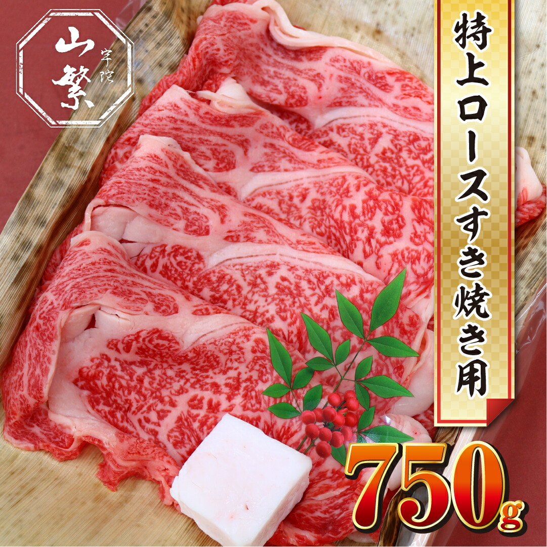 【ふるさと納税】名産 認定肉 宇陀牛 国産 黒毛和牛 特上 ロース すき焼き 約750g チルド / 宇陀 山繁 ふるさと納税 牛肉 人気 ギフト 寄付 ランキング おすすめ グルメ 肉 返礼品 商品 送料無料 送料込|奈良県宇陀市