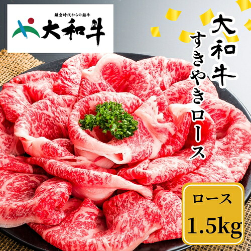 【ふるさと納税】（冷凍） 大和牛 ロース すき焼き 1500g ／ 金井畜産 贈答 父の日 母の日 奈良県 宇陀市 お中元 贈答用 贈り物 暑中見舞い お土産 お歳暮 内祝い 美味しい部位 送料無料 赤身 すき焼き 正月