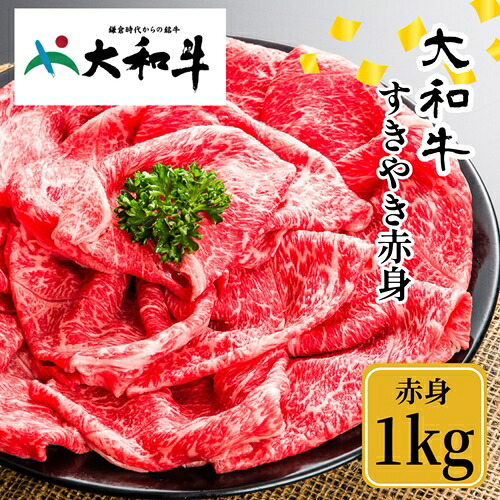 【ふるさと納税】(冷凍) 大和牛 赤身 すき焼き 1000g / 金井畜産 山繁 贈答 父の日 母の日 奈良県 宇陀市 お中元 贈答用 贈り物 暑中見舞い お土産 お歳暮 内祝い 美味しい部位 送料無料 正月|奈良県宇陀市