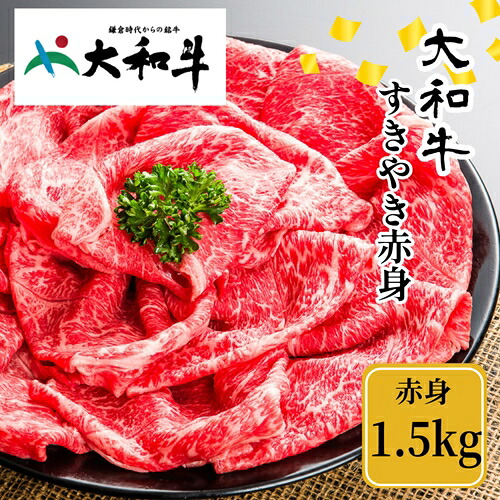 【ふるさと納税】（冷凍） 大和牛 赤身 すき焼き 1500g ／ 金井畜産 贈答 父の日 母の日 奈良県 宇陀市 お中元 贈答用 贈り物 暑中見舞い お土産 お歳暮 内祝い 美味しい部位 送料無料 赤身 すき焼き 正月｜奈良県宇陀市
