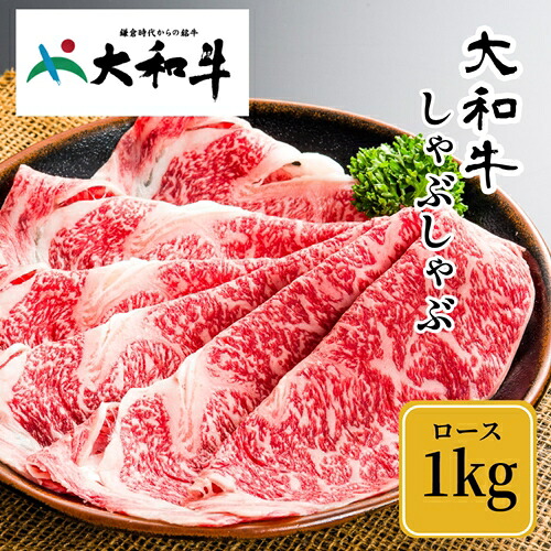 【ふるさと納税】(冷凍) 大和牛 ロース しゃぶしゃぶ 1000g / 金井畜産 しゃぶしゃぶ 焼きしゃぶ 贈答 父の日 奈良県 宇陀市 お中元 贈答用 贈り物 暑中見舞い お土産 お歳暮 内祝い 美味しい部位 送料無料 正月|奈良県宇陀市
