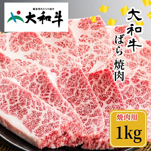 【ふるさと納税】（冷凍） 大和牛 バラ 焼肉 1000g ／ 金井畜産 焼肉 バーベキュー キャンプ アウトドア 父の日 母の日 奈良県 宇陀市 お中元 贈答用 贈り物 暑中見舞い お土産 お歳暮 内祝い 美味しい部位 送料無料 正月｜奈良県宇陀市