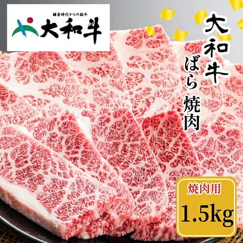 【ふるさと納税】（冷凍） 大和牛 バラ 焼肉 1500g ／ 金井畜産 焼肉 バーベキュー キャンプ アウトドア 父の日 母の日 奈良県 宇陀市 お中元 贈答用 贈り物 暑中見舞い お土産 お歳暮 内祝い 美味しい部位 送料無料 正月
