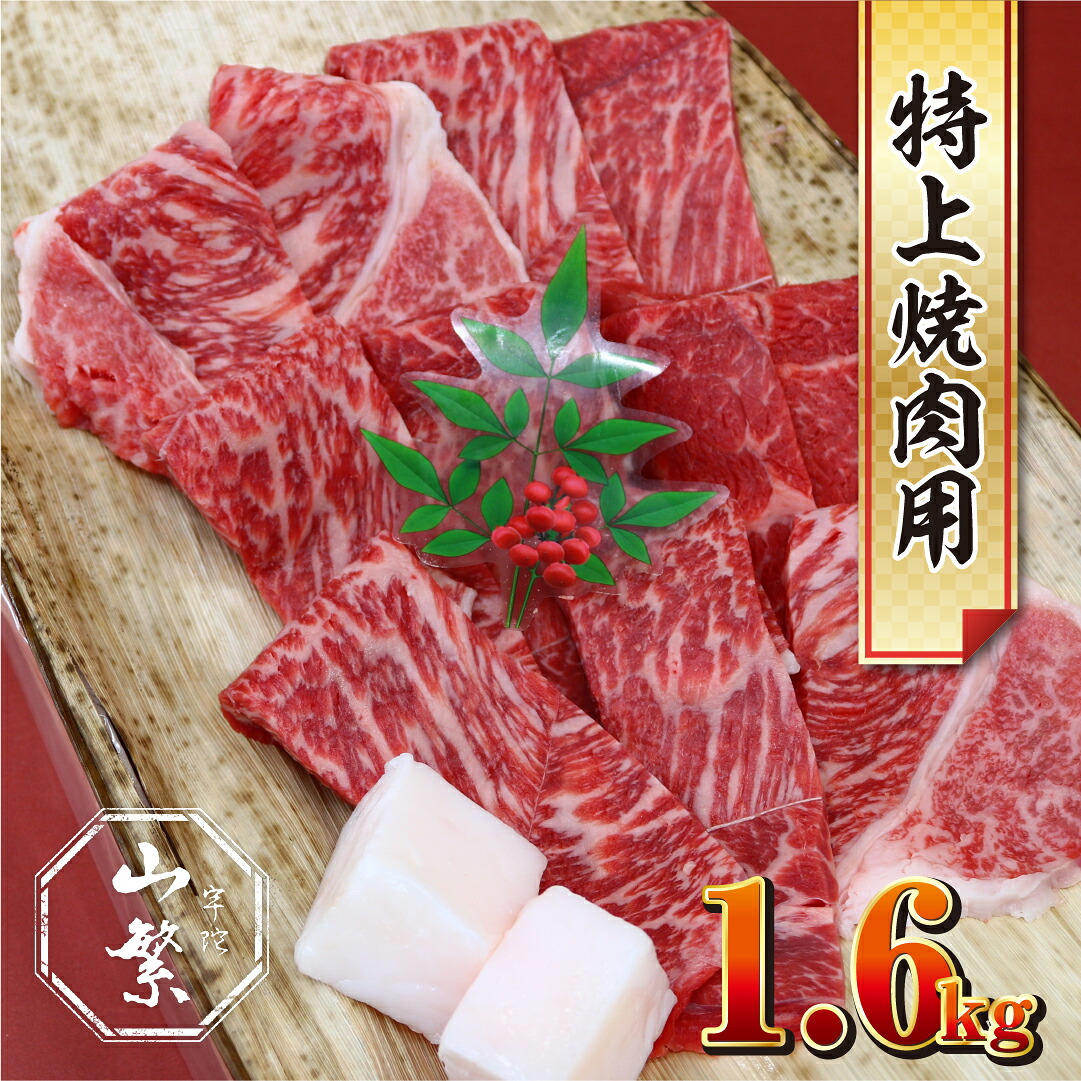 【ふるさと納税】特産 認定肉 宇陀牛 国産 黒毛和牛 特上 焼肉 約1.6kg チルド / 宇陀 山繁 ふるさと納税 牛肉 レア 人気 バーベキュー キャンプ 寄付 ランキング おすすめ グルメ 肉 返礼品 送料無料｜奈良県宇陀市