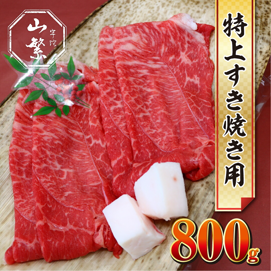 【ふるさと納税】特産 認定肉 宇陀牛 国産 黒毛和牛 特上 すき焼 約800g チルド / 宇陀 山繁 ふるさと納税 牛肉 人気 BBQ 焼きしゃぶ キャンプ 寄付 ランキング おすすめ グルメ 肉 返礼品 送料無料｜奈良県宇陀市