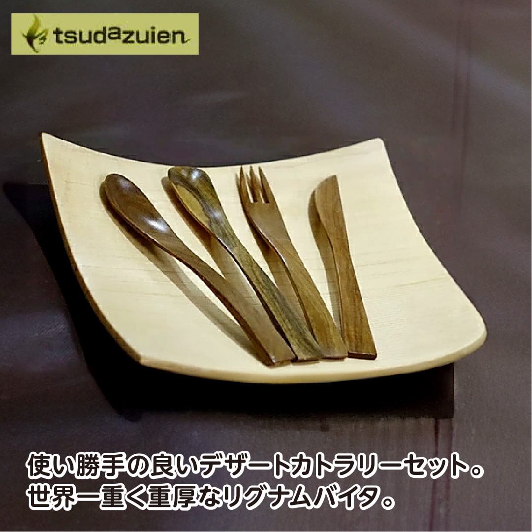 【ふるさと納税】木製　デザートカトラリー　４本セット／津田瑞苑　ガラスコーティング　スプーン　ヨーグルト用スプーン　フォーク　ナイフ　リグナムバイタ