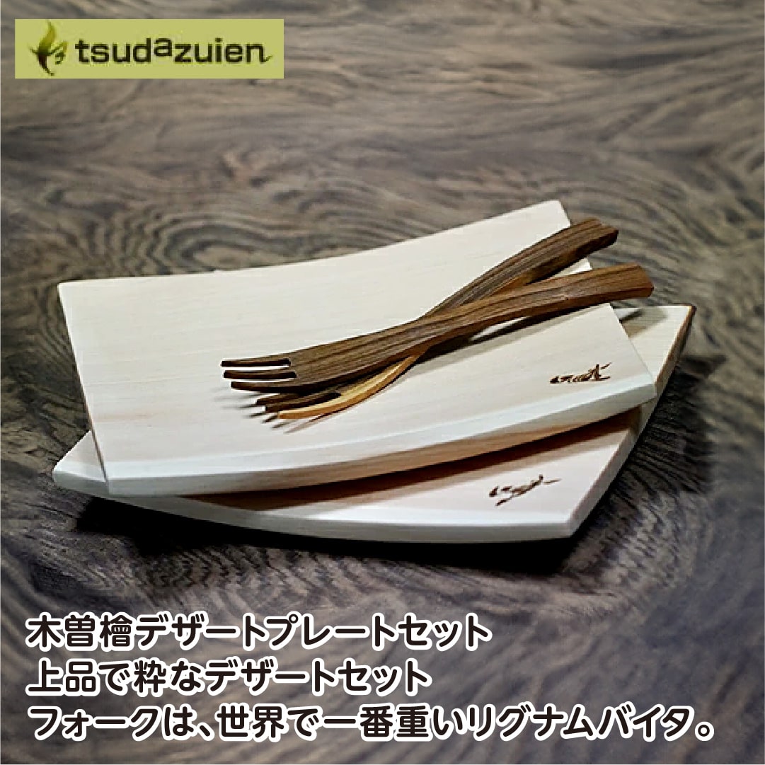 【ふるさと納税】木曽檜　デザートプレート　２枚セット／津田瑞苑　木製　ひのき　食器　カトラリー　フォーク　皿　奈良県　宇陀市