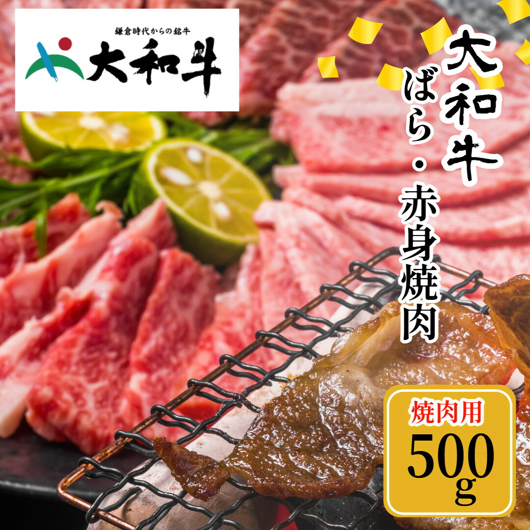 【ふるさと納税】(冷凍) 大和牛 バラ 赤身 盛り合わせ 焼肉 500g ／ 金井畜産 焼肉 バーベキュー キャンプ アウトドア 父の日 母の日 奈良県 宇陀市 お中元 贈答用 贈り物 暑中見舞い お土産 お歳暮 内祝い 美味しい部位 送料無料 正月