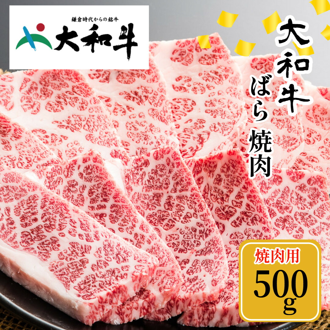 【ふるさと納税】(冷凍) 大和牛 バラ 焼肉 500g ／金井畜産 焼肉 バーベキュー キャンプ アウトドア 父の日 母の日 奈良県 宇陀市 お中元 贈答用 贈り物 暑中見舞い お土産 お歳暮 内祝い 美味しい部位 送料無料 正月｜奈良県宇陀市