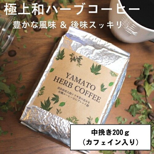 【ふるさと納税】YAMATO HERB COFFEE 200g 真空 中挽 カフェイン有/松田商店 ふるさと納税 コーヒー ブレンド 伝統 ハーブ 大和 当帰葉 有機 奈良県 宇陀市|奈良県宇陀市