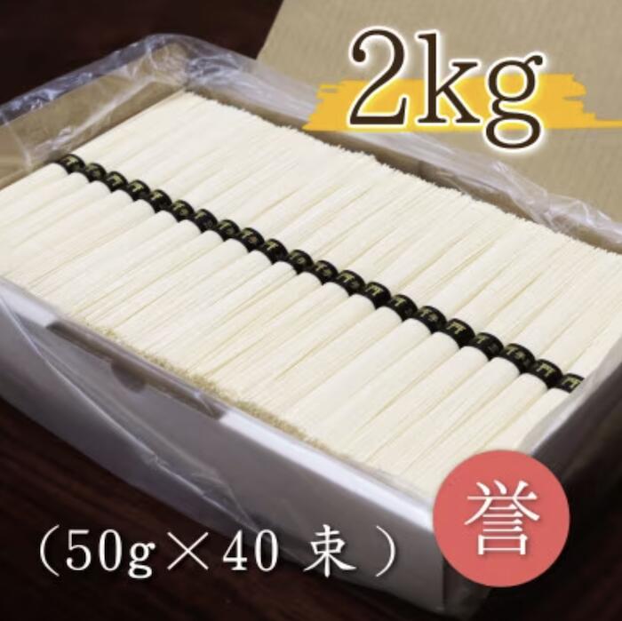 【ふるさと納税】熟成仕込みの味とコシ　三輪素麺【誉】２kg