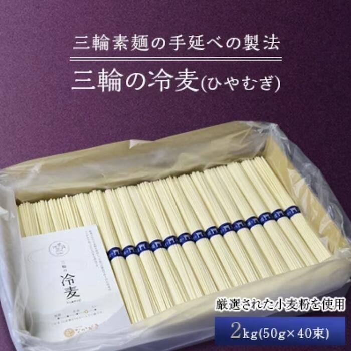 【ふるさと納税】【三輪の冷麦（ひやむぎ）】２kg（５０ｇ×４０束）