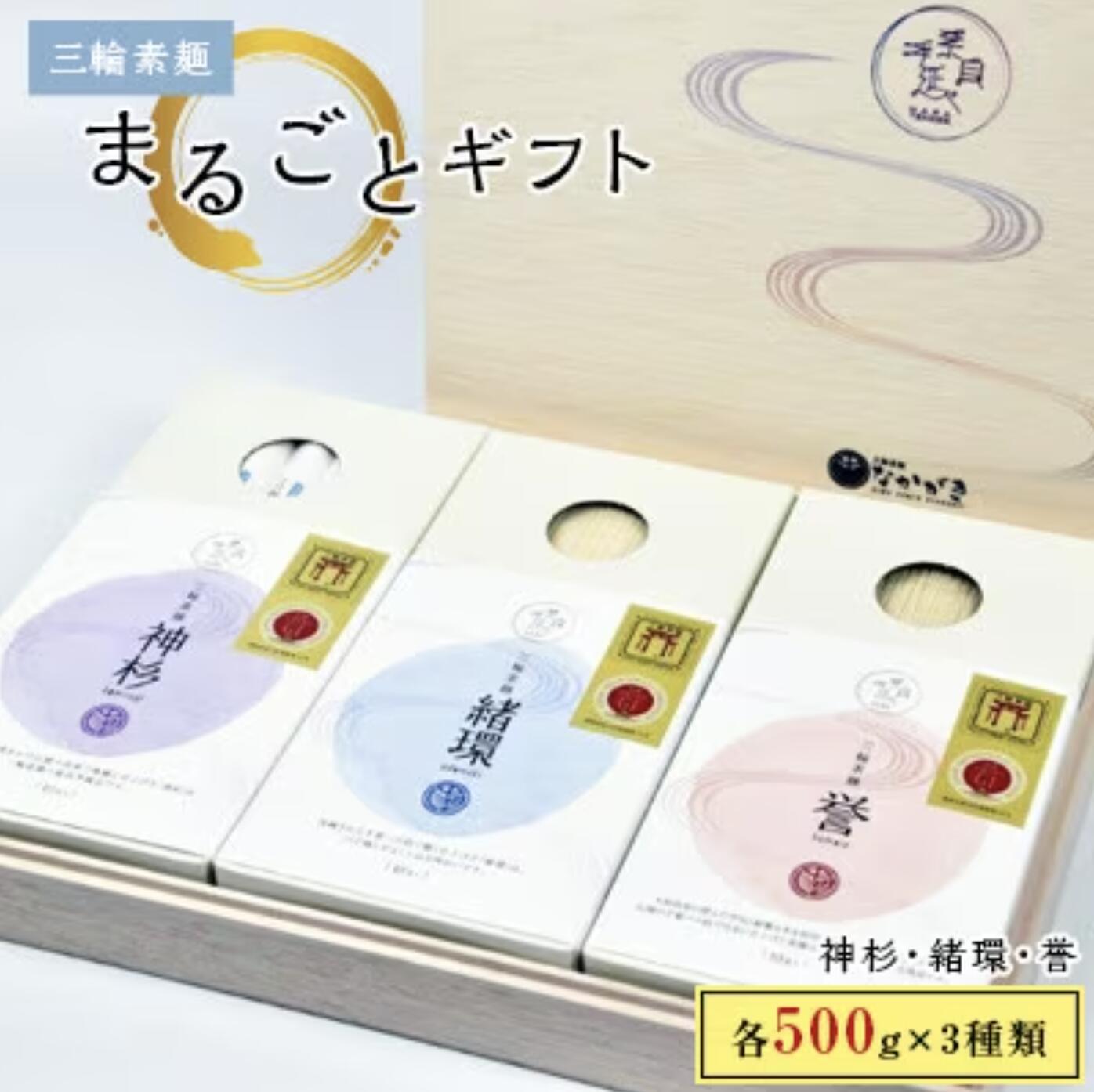 【ふるさと納税】【のし付き】【宵ごねづくり】『神杉』『緒環』『誉』三輪素麺まるごとギフト　１.５kg