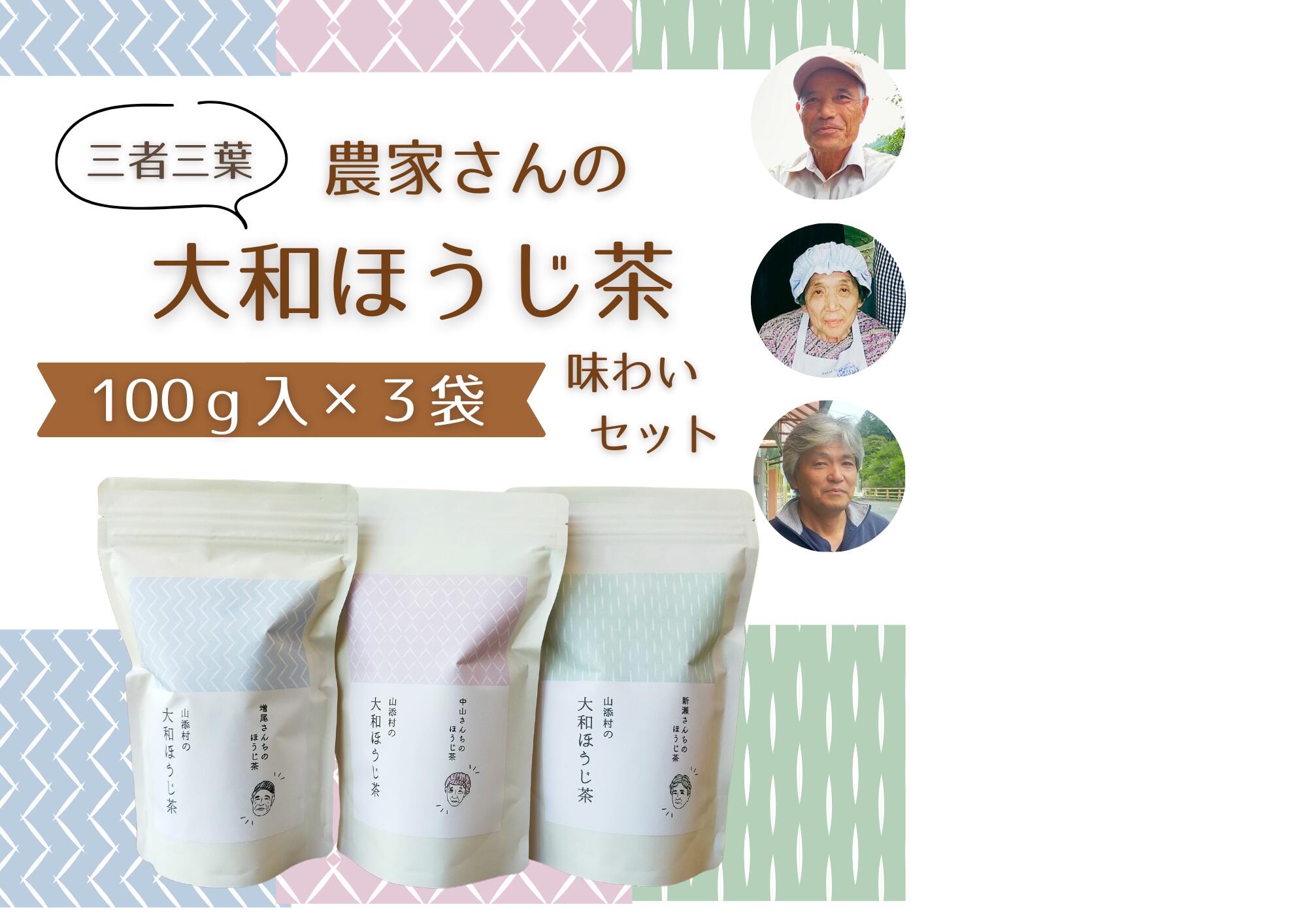 【ふるさと納税】三者三葉/農家さんの大和ほうじ茶味わいセット//ミニブック「山添村とほうじ茶」付き画像