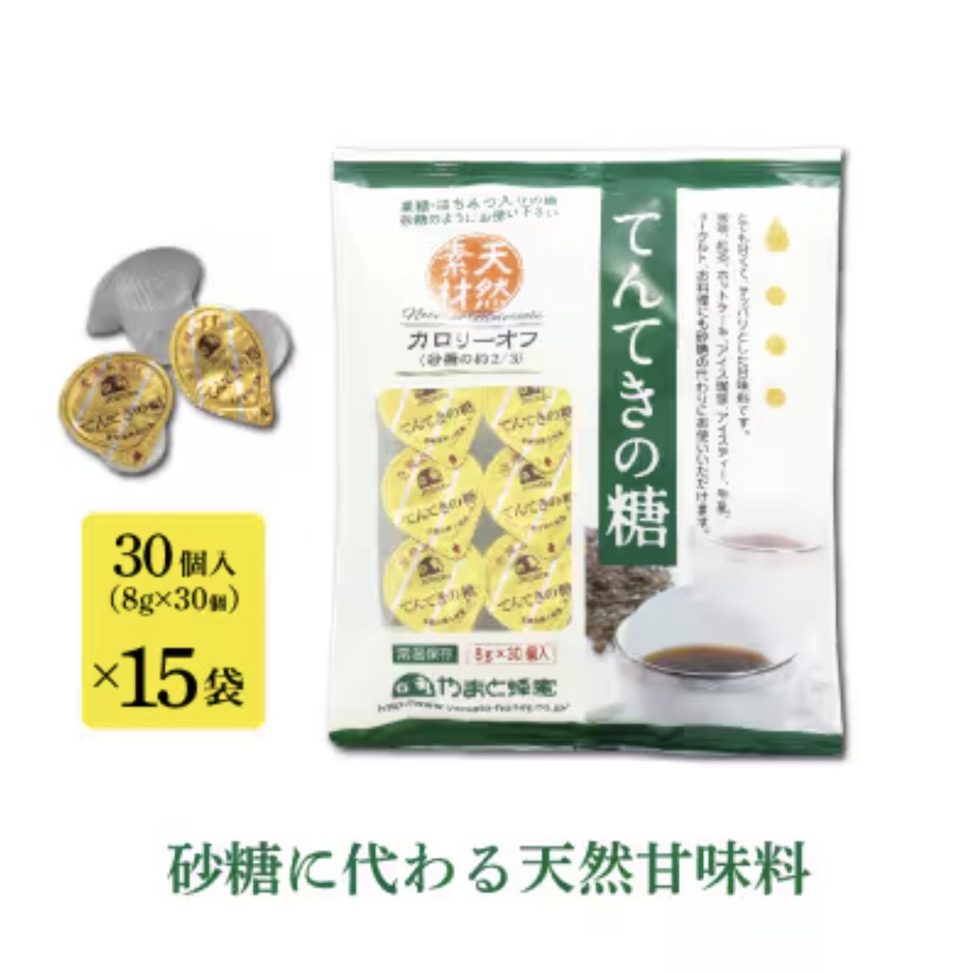 【ふるさと納税】てんてきの糖8g×30個×15袋