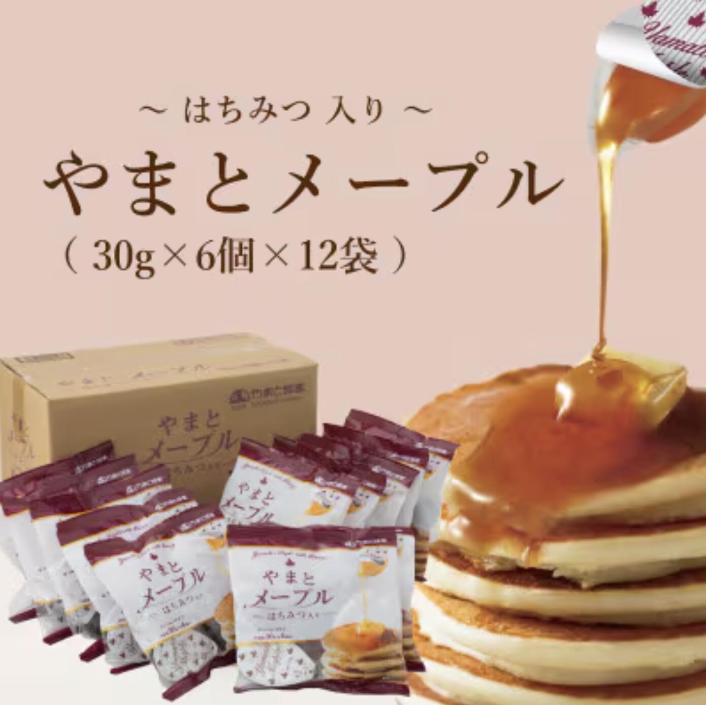 【ふるさと納税】やまとメープル30g×6個×12袋