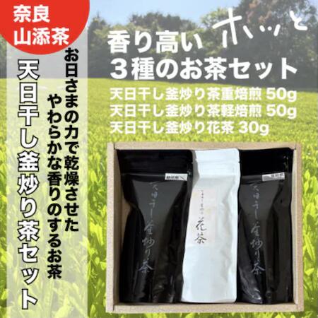 【ふるさと納税】天日干し釜炒り茶【飲み比べセット】