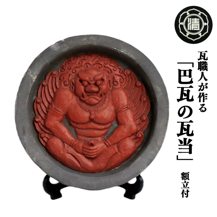 楽天市場】【ふるさと納税】＜ 瓦職人手作り ＞ 巴瓦 の 瓦当 （額立て