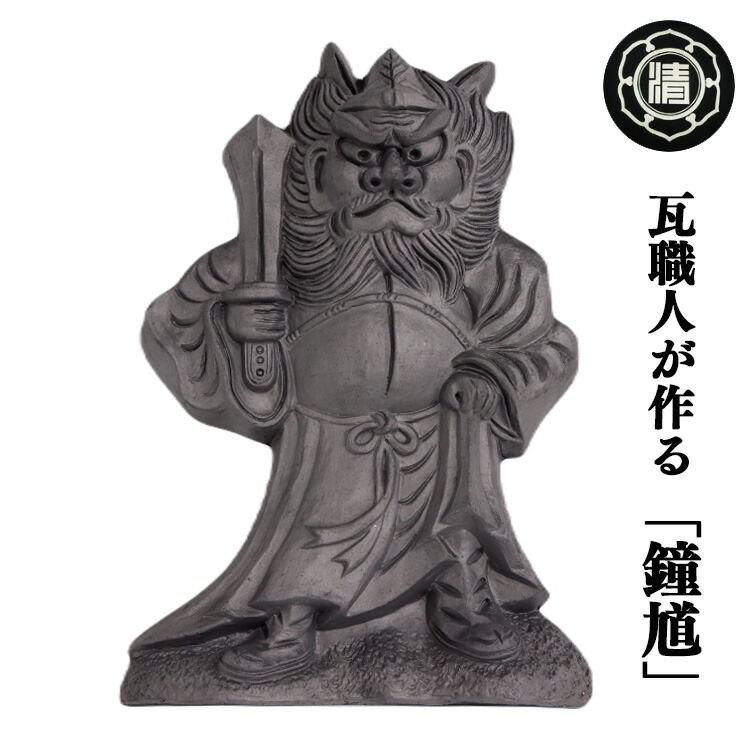 楽天市場】鍾馗【九寸 三州瓦】 [ いぶし銀瓦焼 三州鬼瓦 鍾馗様