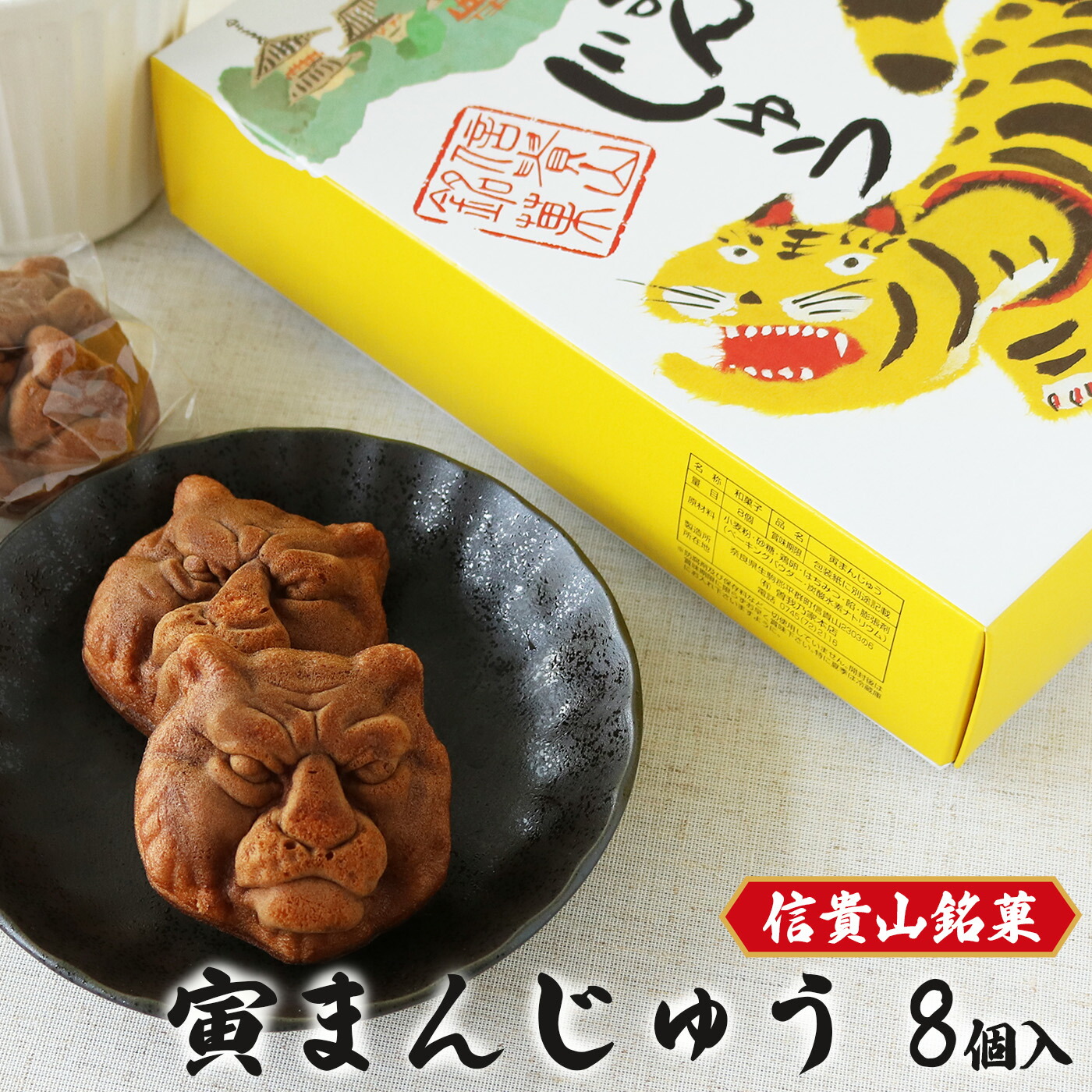 【ふるさと納税】信貴山名物「寅まんじゅう」| お菓子 おかし オカシ おやつ 奈良県 平群町 7,500円