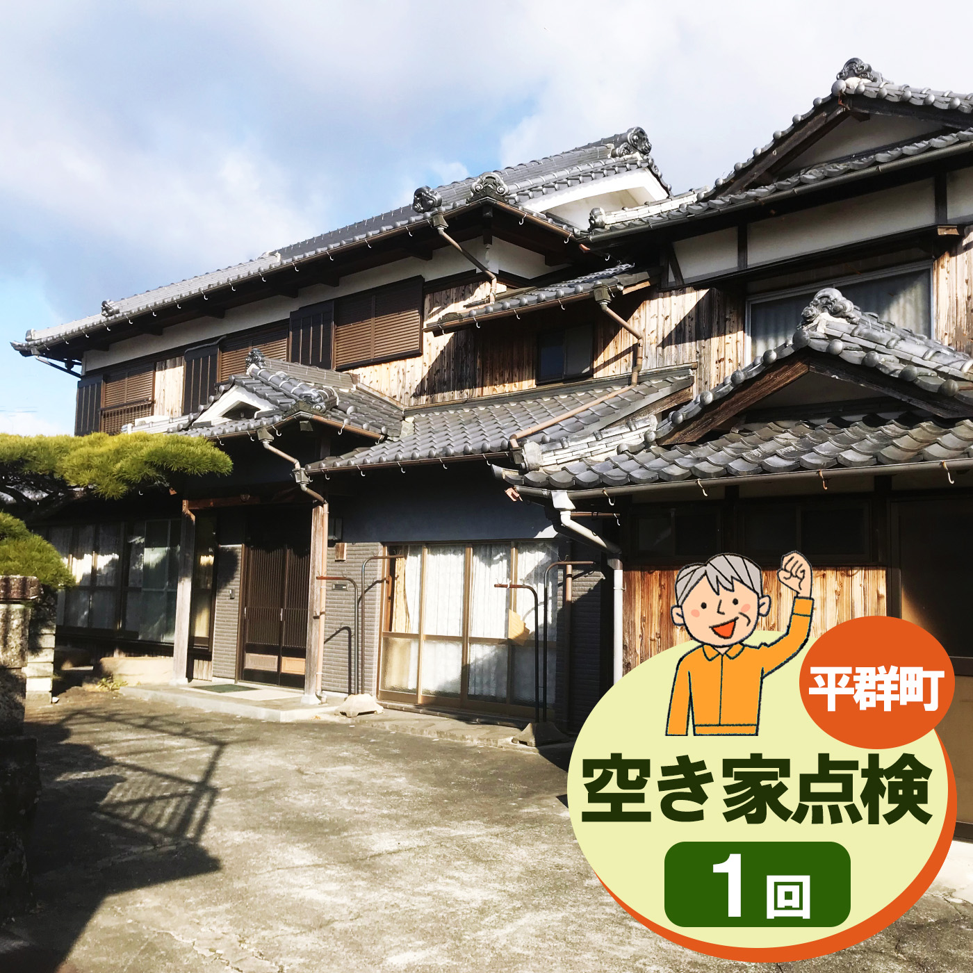 【ふるさと納税】空き家点検【１回】| 空き家 あきや 点検 奈良県 平群町