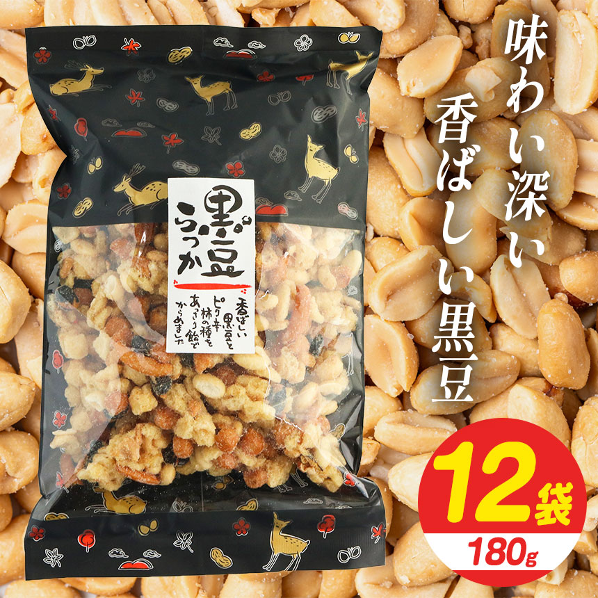 【ふるさと納税】黒豆らっか 180ｇ×12袋 【日進堂製菓】 | お菓子 美味しい 和菓子 お茶請け おやつ なつかしい レトロ 明治元年創業 伝統の味 こだわり 昔懐かしの愛される味 ピーナッツ 落花生 ボリューム 奈良県 平群