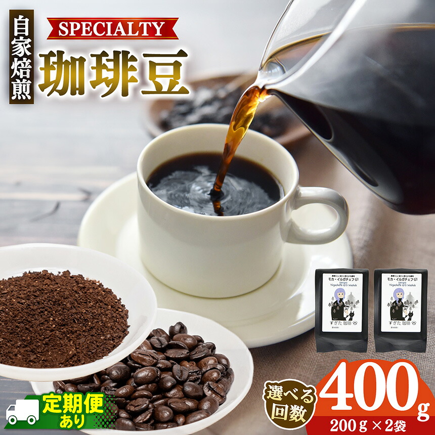 【ふるさと納税】 コーヒー コーヒー豆 トップスペシャルティーコーヒー 厳選珈琲 200g&times;2袋【選べる発送回数】 | 飲料類 飲料 ドリンク 飲み物 豆 ブラジル 深煎り シングルオリジン 逸品 高品質 珈琲 豆 自家焙煎 すぎた珈琲 奈良県 平群町｜奈良県平群町