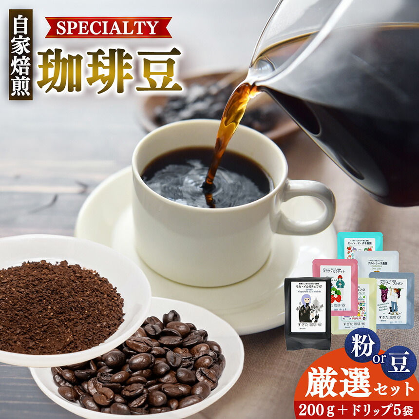 【ふるさと納税】 コーヒー コーヒー豆 厳選 珈琲 200g1種＋ドリップ5パック入り | 飲料 ドリンク 飲み物 豆 ブラジル 珈琲豆 深煎り ドリップパック 美味しい シングルオリジン 逸品 高品質 コク コーヒータイム 珈琲 豆 ドリップ 粗びき 自家焙煎 すぎた珈琲 奈良県 平群町