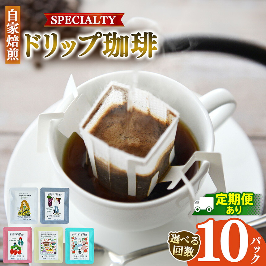 【ふるさと納税】 コーヒー ドリップコーヒー 【 選べる発送回数 】10パック入り | 飲料類 ドリンク 飲み物 コーヒー 豆 ブラジル 珈琲豆 深煎り 甘さ コク コーヒータイム 珈琲 豆 ドリップ 粗びき 自家焙煎 すぎた珈琲 奈良県 平群町｜奈良県平群町 8,580円