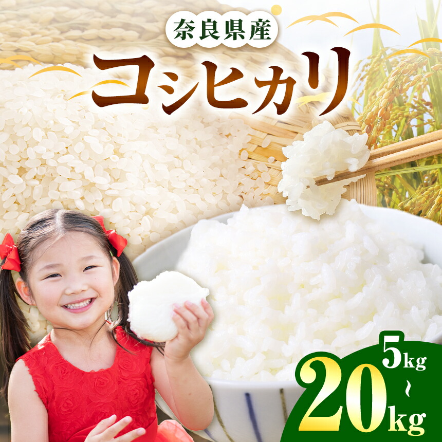 【ふるさと納税】【選べる内容量】令和7年産 コシヒカリ 精米 5～ 20kg 奈良県産 | 白米 米 お米 こめ コメ ライス ご飯 ごはん コシヒカリ おいしい 美味しい 粘り 甘味 贈り物 安心 安全 特産品 仕送り 全農パールライス株式会社 奈良支店 奈良県 平群町｜奈良県平群町