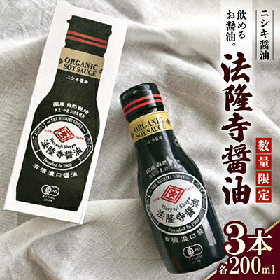 【ふるさと納税】数量限定!飲めるお醤油。本醸造JAS特級濃口 法隆寺醤油200ml×3本セット ギフトBOX入り【1212067】|奈良県斑鳩町