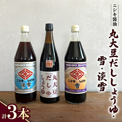 【ふるさと納税】丸大豆だししょうゆ720ml・雪900ml・淡雪900ml 3本セット【ギフトBOX入り】【1749495】|奈良県斑鳩町