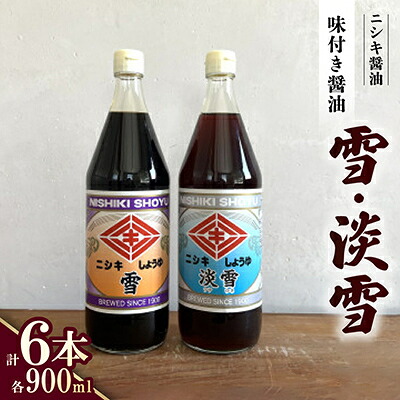 【ふるさと納税】雪・淡雪 900ml×各3本 計6本セット【1749496】|奈良県斑鳩町